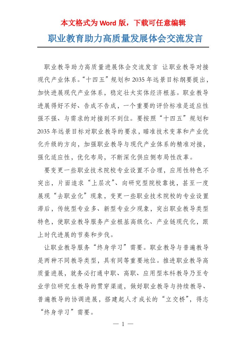 职业教育助力高质量发展体会交流发言