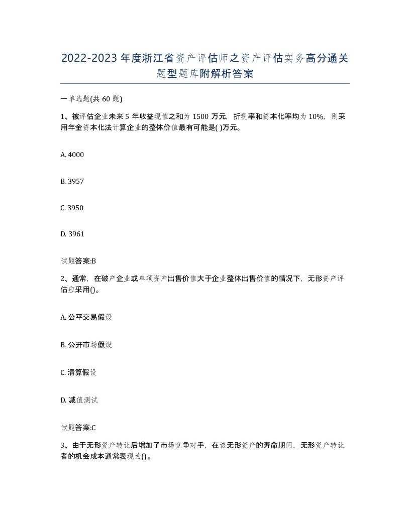 2022-2023年度浙江省资产评估师之资产评估实务高分通关题型题库附解析答案