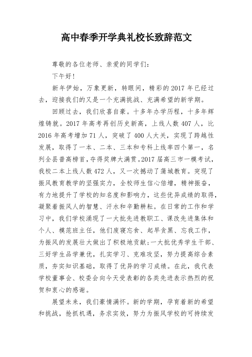 高中春季开学典礼校长致辞范文