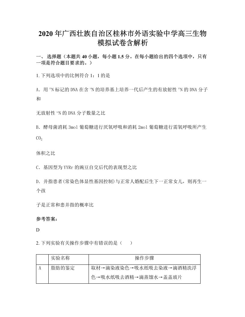 2020年广西壮族自治区桂林市外语实验中学高三生物模拟试卷含解析