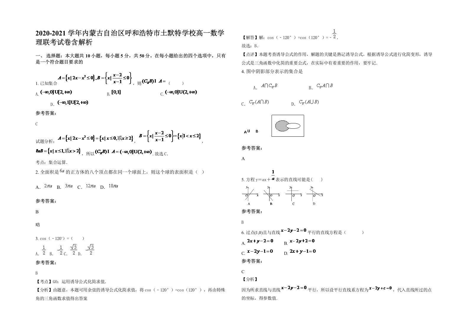 2020-2021学年内蒙古自治区呼和浩特市土默特学校高一数学理联考试卷含解析