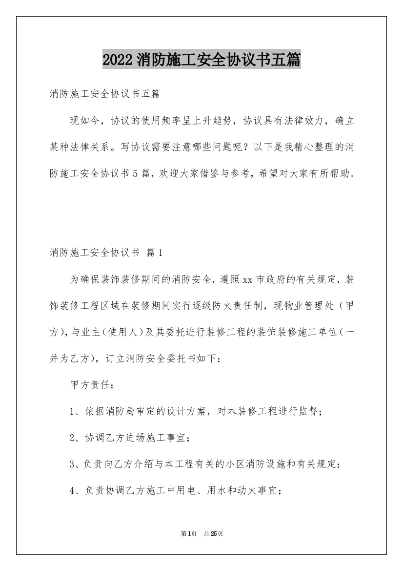 2022消防施工安全协议书五篇