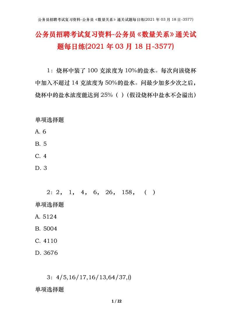 公务员招聘考试复习资料-公务员数量关系通关试题每日练2021年03月18日-3577_1