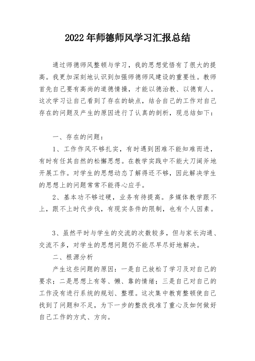 2022年师德师风学习汇报总结