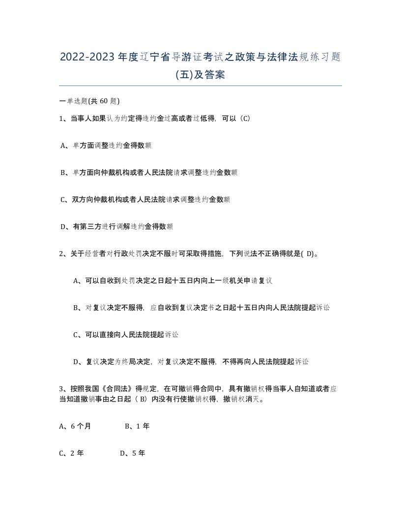 2022-2023年度辽宁省导游证考试之政策与法律法规练习题五及答案