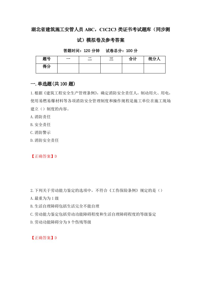 湖北省建筑施工安管人员ABCC1C2C3类证书考试题库同步测试模拟卷及参考答案6