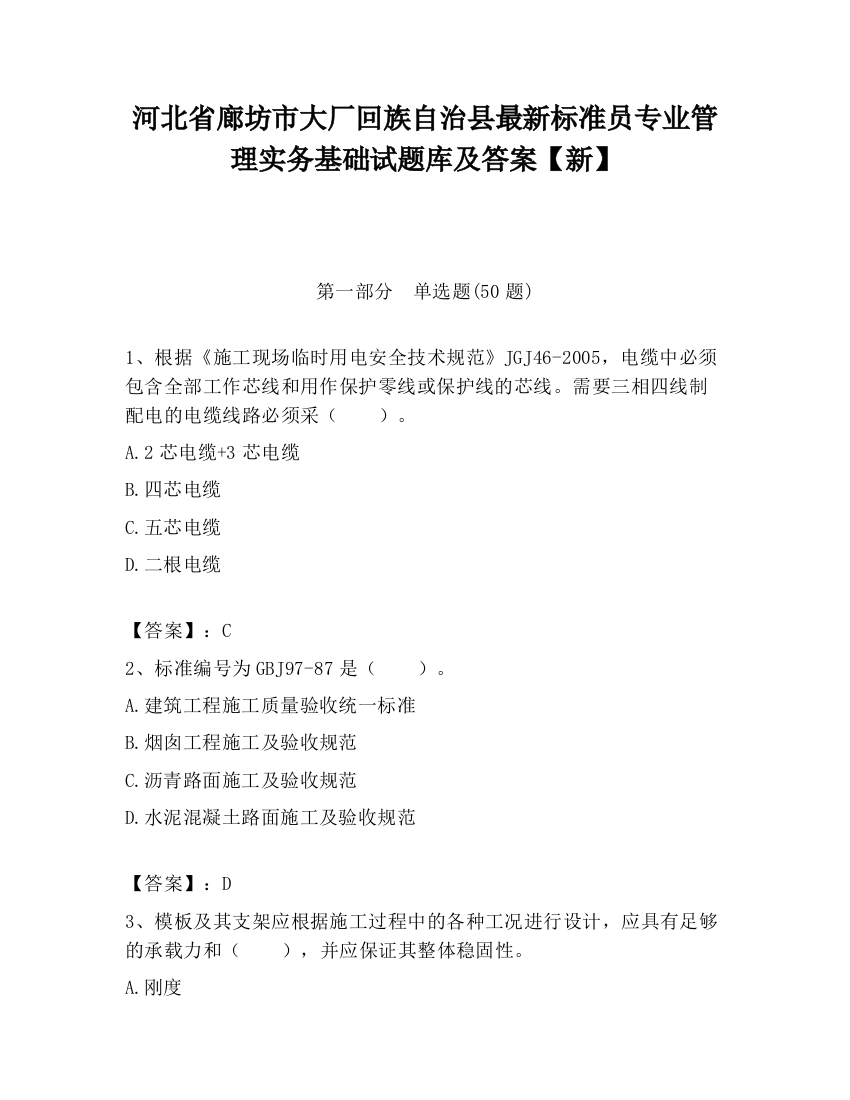 河北省廊坊市大厂回族自治县最新标准员专业管理实务基础试题库及答案【新】