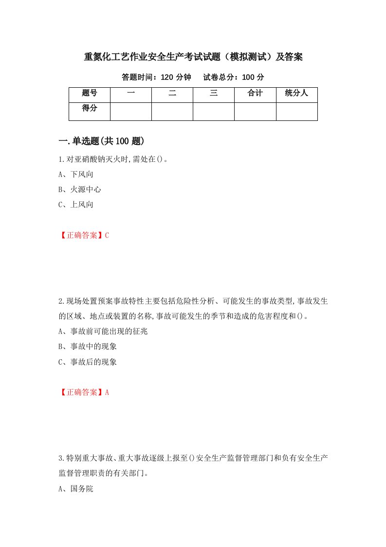 重氮化工艺作业安全生产考试试题模拟测试及答案19