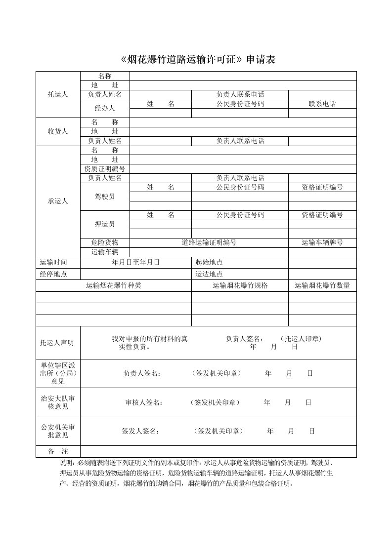 《烟花爆竹道路运输许可证》申请表