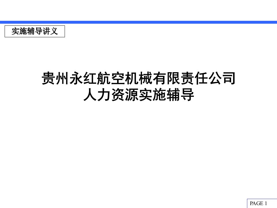 贵州永红航空机械公司-人力资源实施辅导