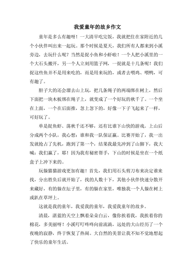 我爱童年的故乡作文