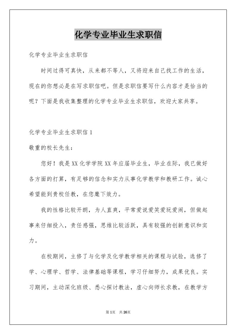 化学专业毕业生求职信汇总