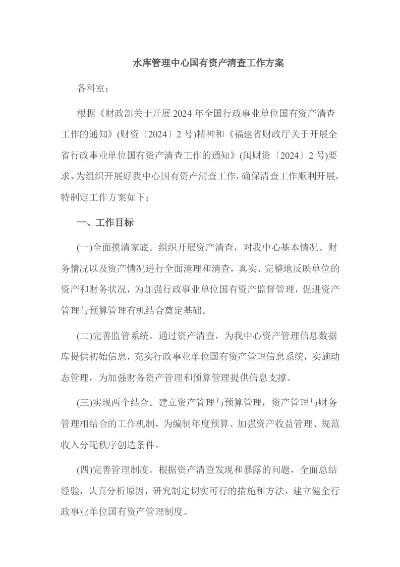 水库管理中心国有资产清查工作方案