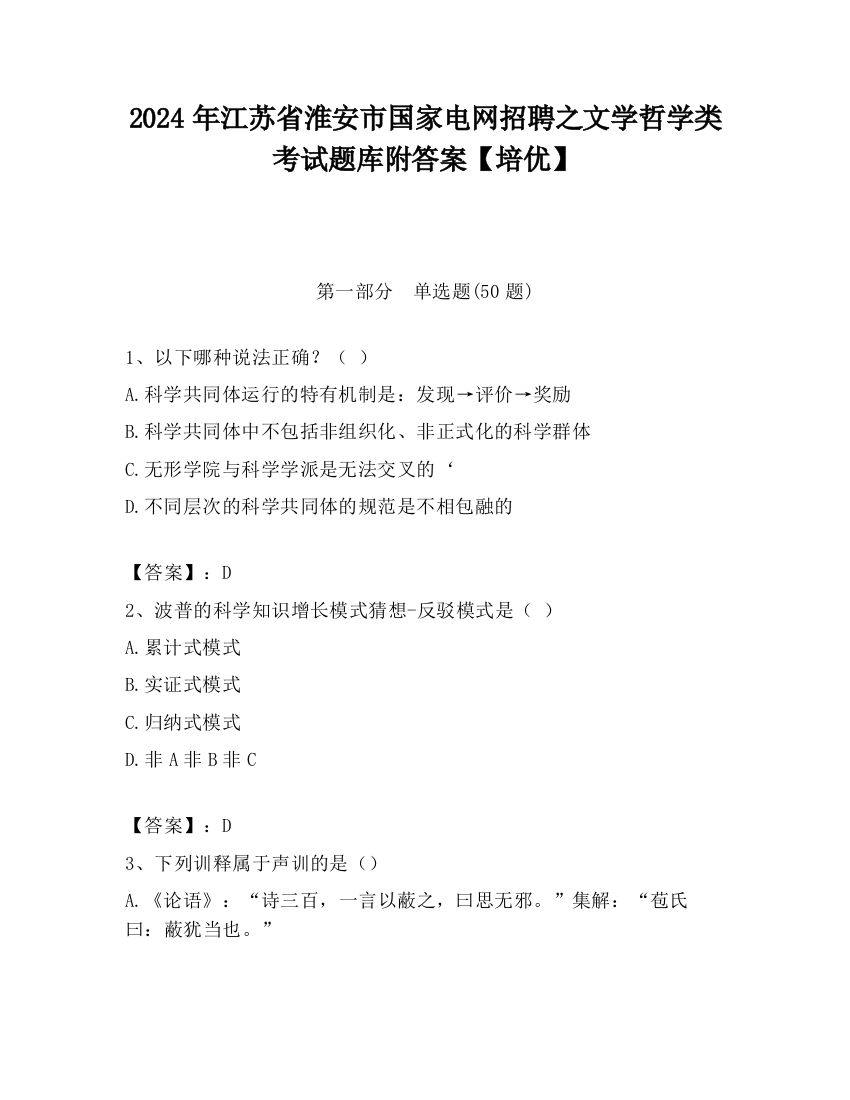 2024年江苏省淮安市国家电网招聘之文学哲学类考试题库附答案【培优】