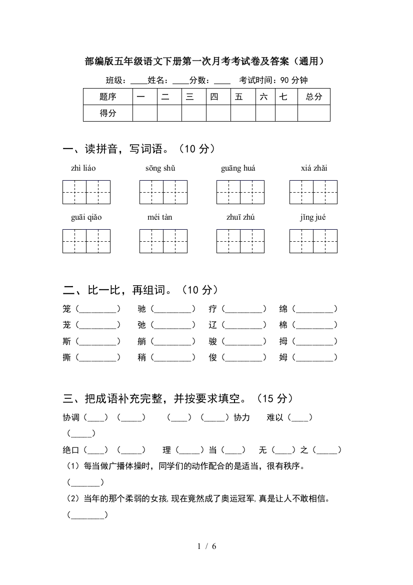 部编版五年级语文下册第一次月考考试卷及答案(通用)