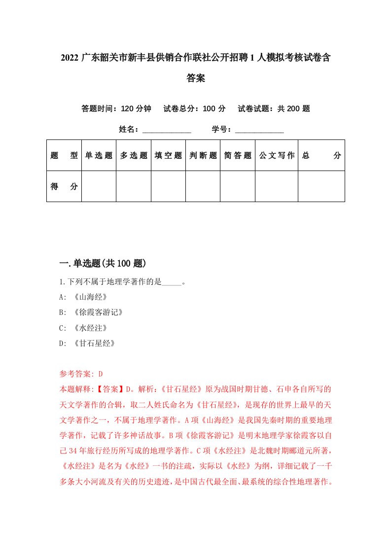 2022广东韶关市新丰县供销合作联社公开招聘1人模拟考核试卷含答案8