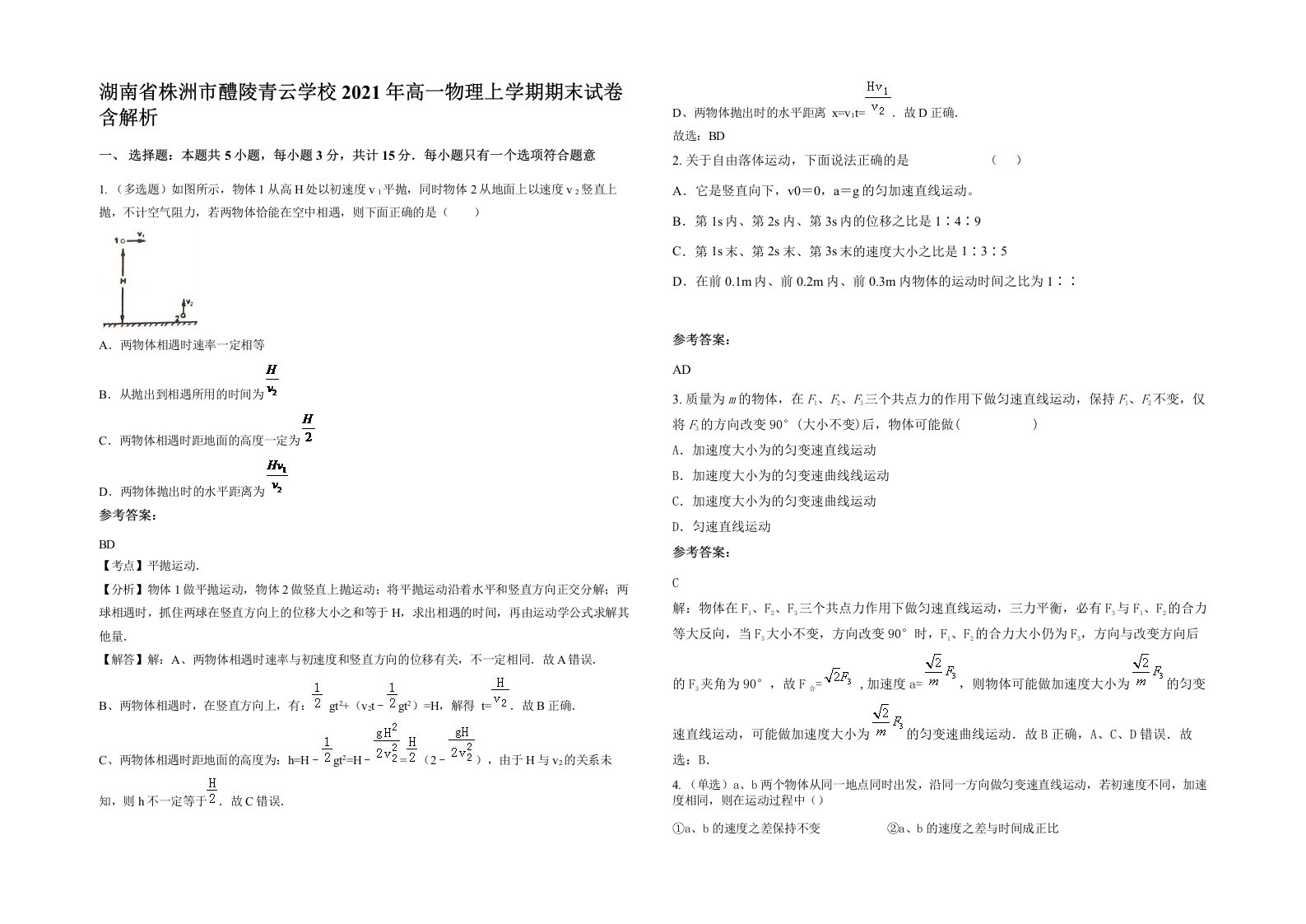 湖南省株洲市醴陵青云学校2021年高一物理上学期期末试卷含解析