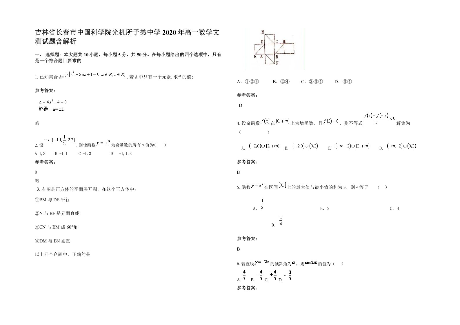 吉林省长春市中国科学院光机所子弟中学2020年高一数学文测试题含解析