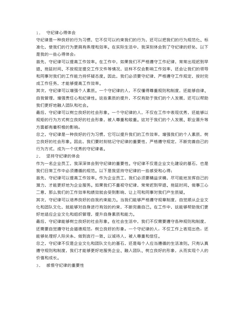 守纪律心得体会范文4篇