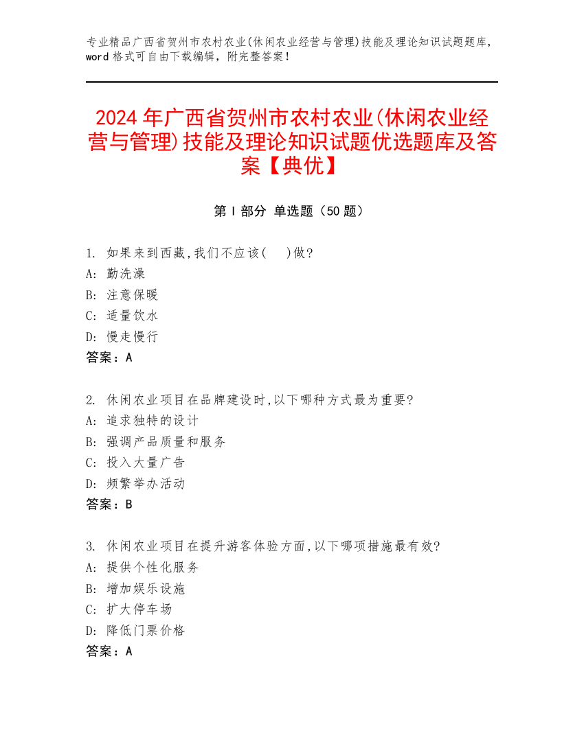 2024年广西省贺州市农村农业(休闲农业经营与管理)技能及理论知识试题优选题库及答案【典优】