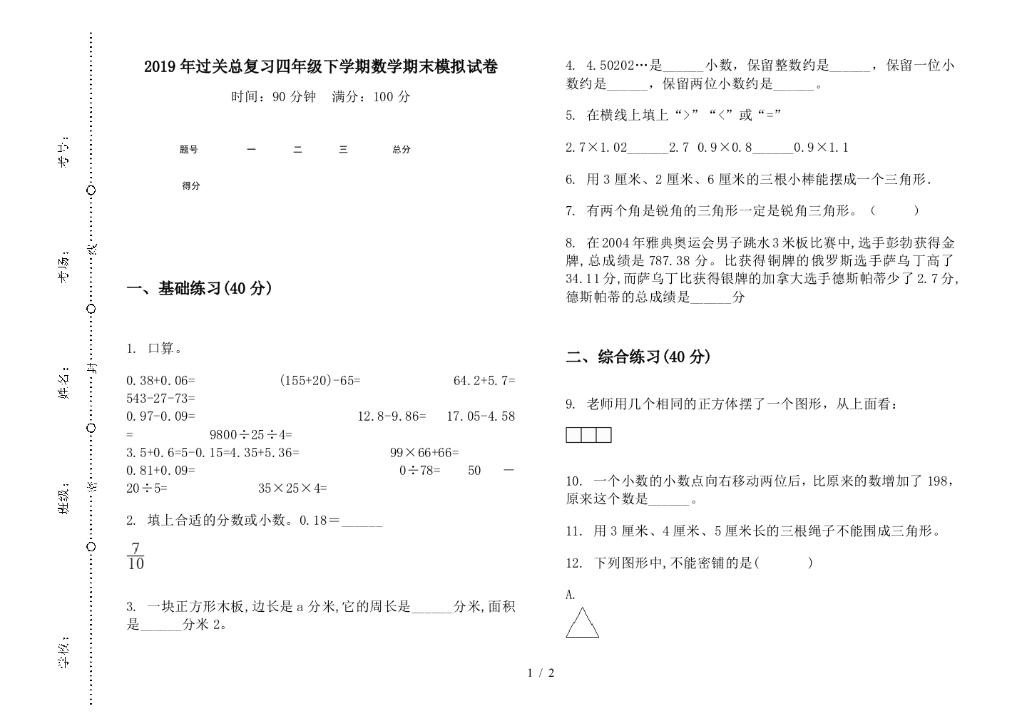 2019年过关总复习四年级下学期数学期末模拟试卷