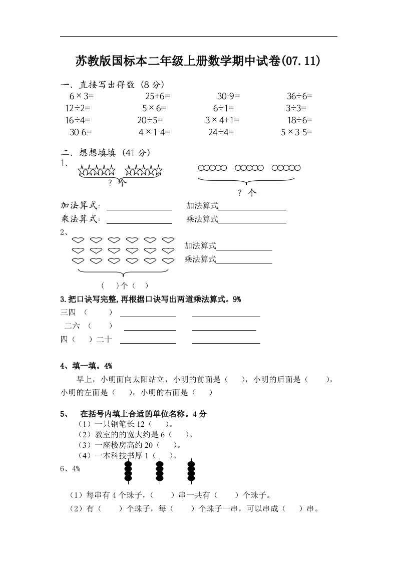 苏教版国标本二年级上册数学期中试卷