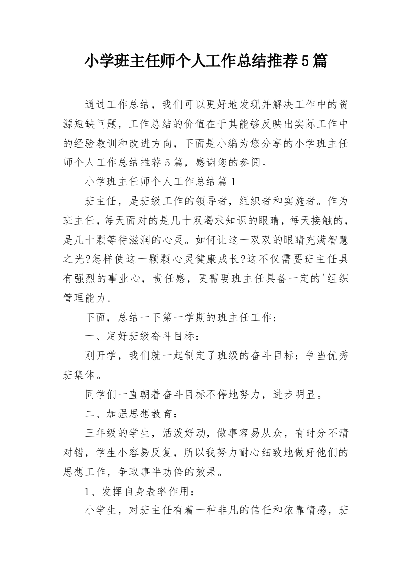 小学班主任师个人工作总结推荐5篇