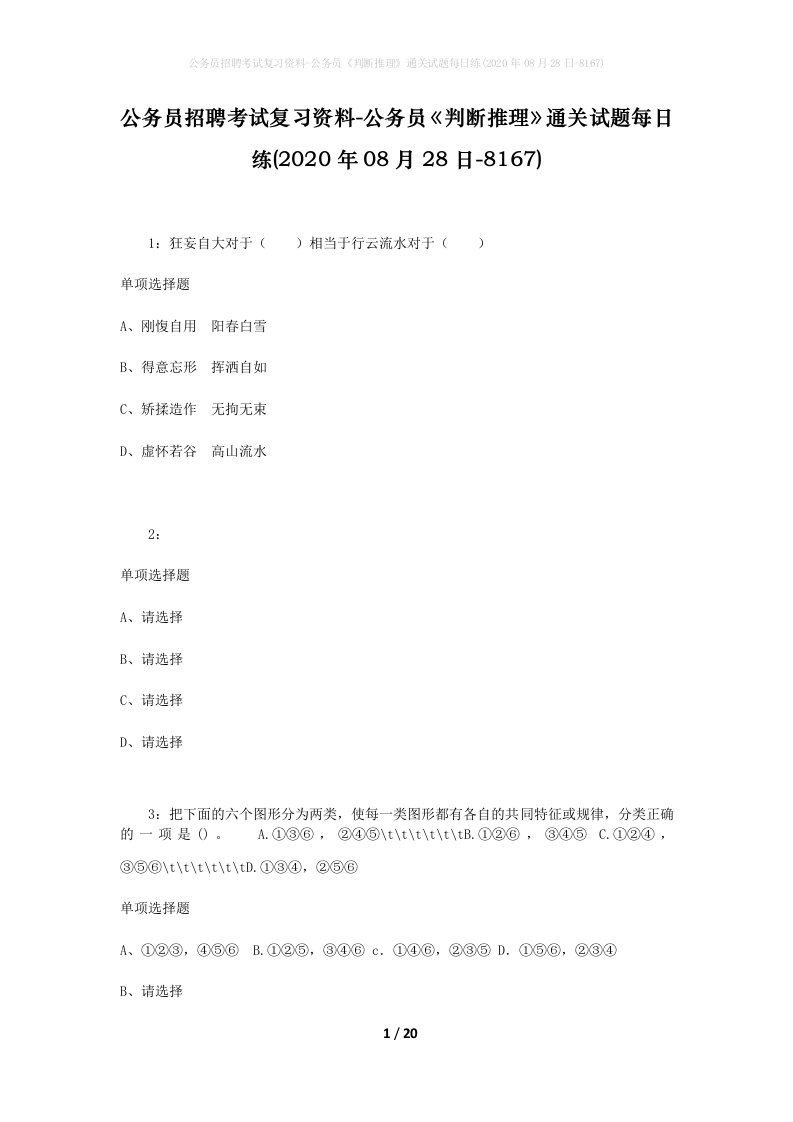 公务员招聘考试复习资料-公务员判断推理通关试题每日练2020年08月28日-8167