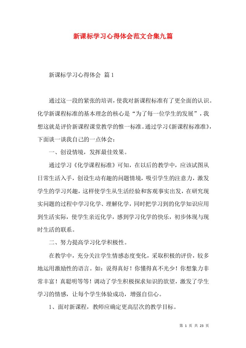 新课标学习心得体会范文合集九篇