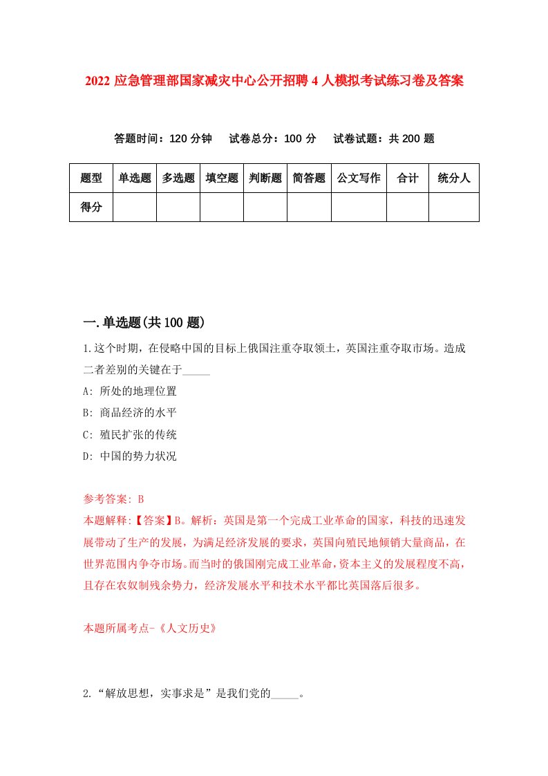 2022应急管理部国家减灾中心公开招聘4人模拟考试练习卷及答案7