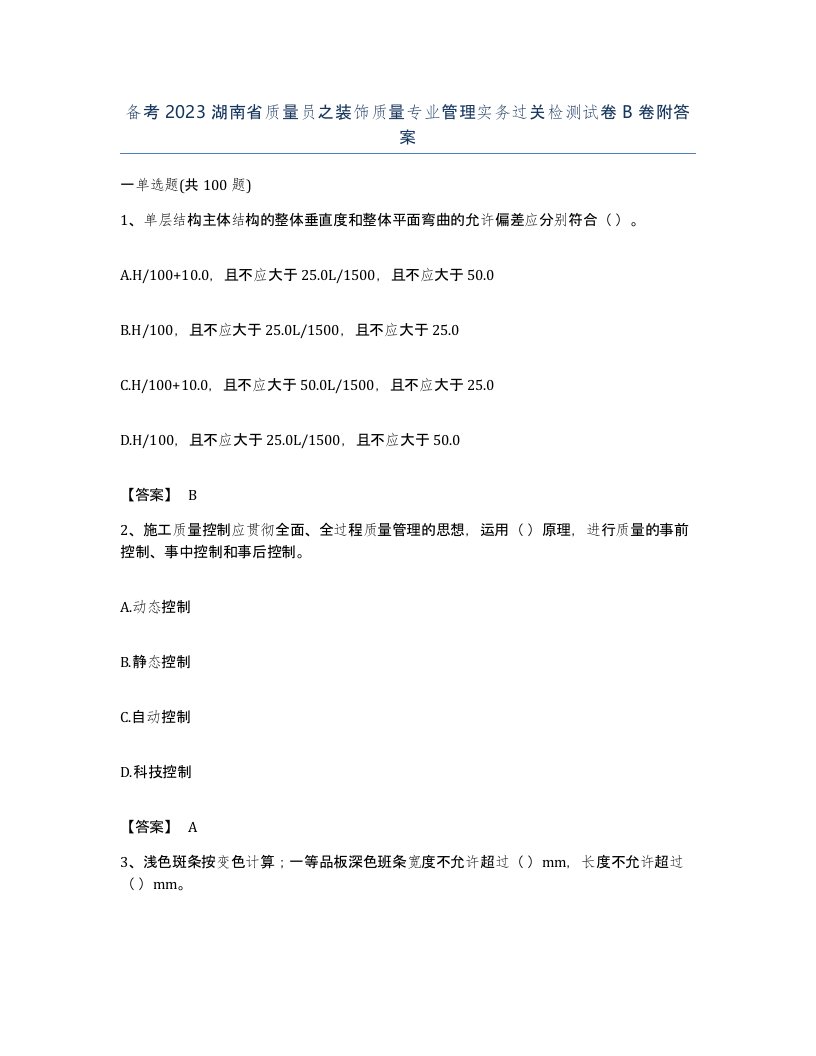 备考2023湖南省质量员之装饰质量专业管理实务过关检测试卷B卷附答案