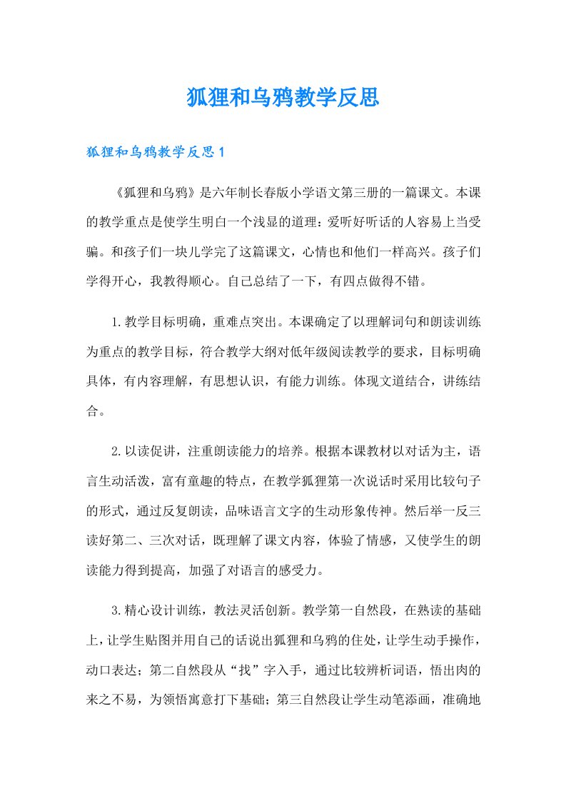 狐狸和乌鸦教学反思