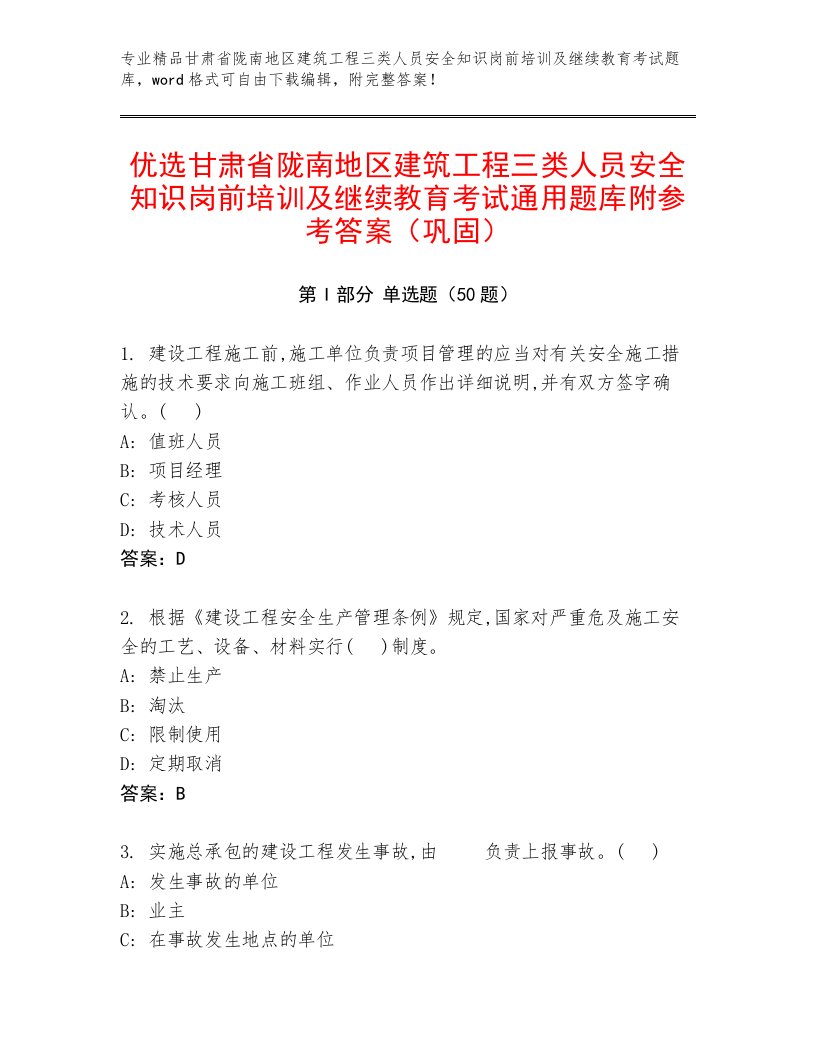 优选甘肃省陇南地区建筑工程三类人员安全知识岗前培训及继续教育考试通用题库附参考答案（巩固）