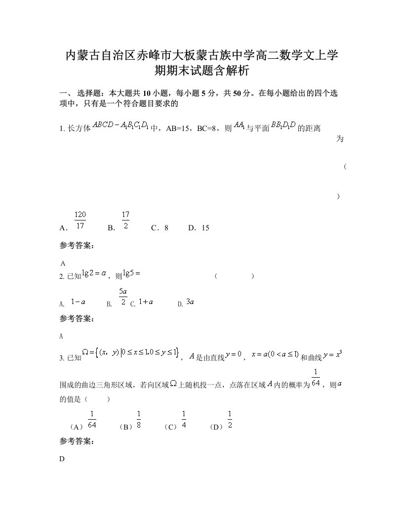 内蒙古自治区赤峰市大板蒙古族中学高二数学文上学期期末试题含解析