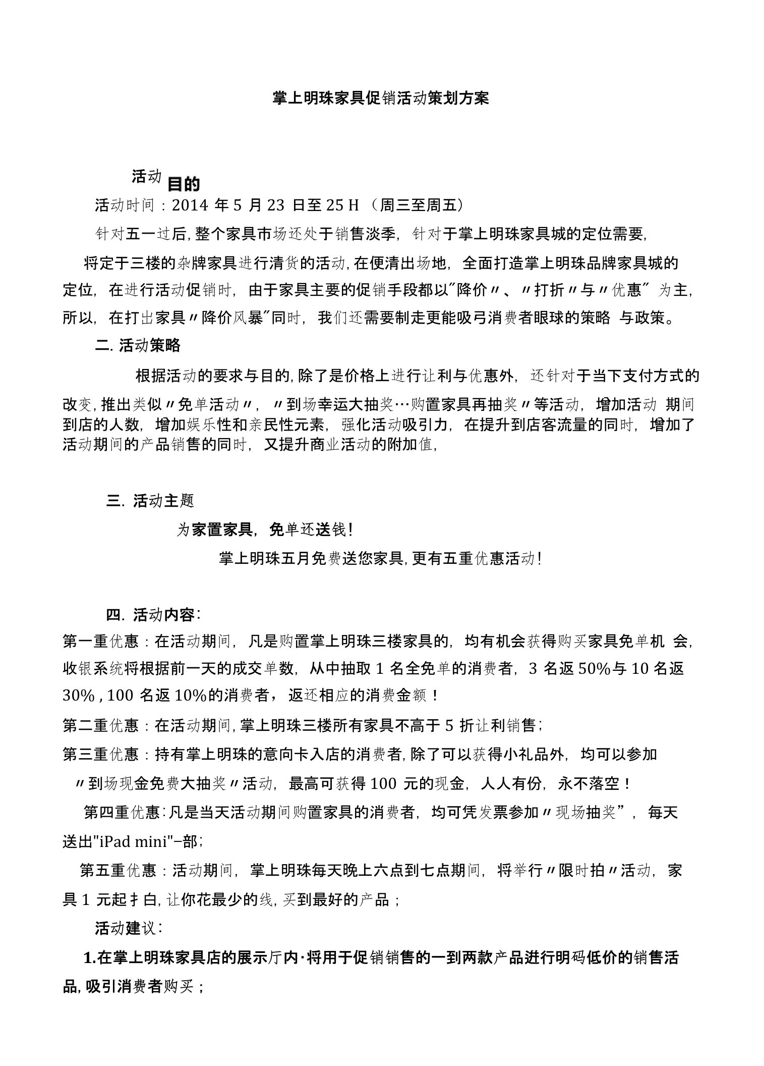 掌上明珠家具促销活动策划方案