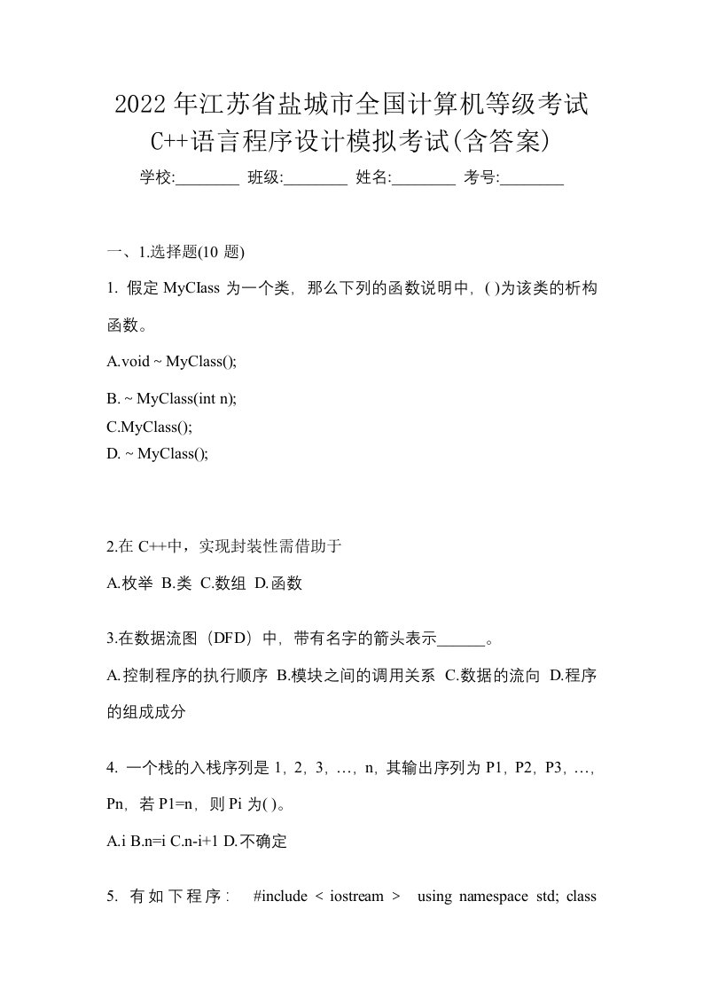 2022年江苏省盐城市全国计算机等级考试C语言程序设计模拟考试含答案