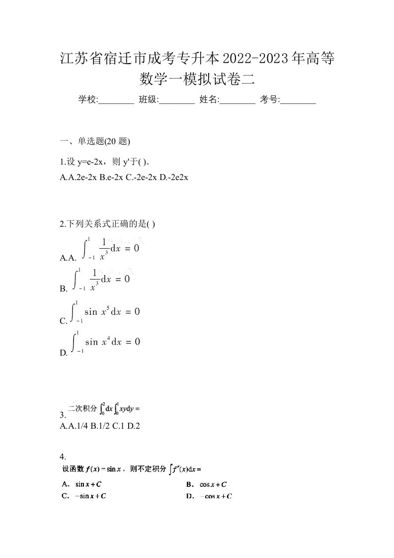 江苏省宿迁市成考专升本2022-2023年高等数学一模拟试卷二