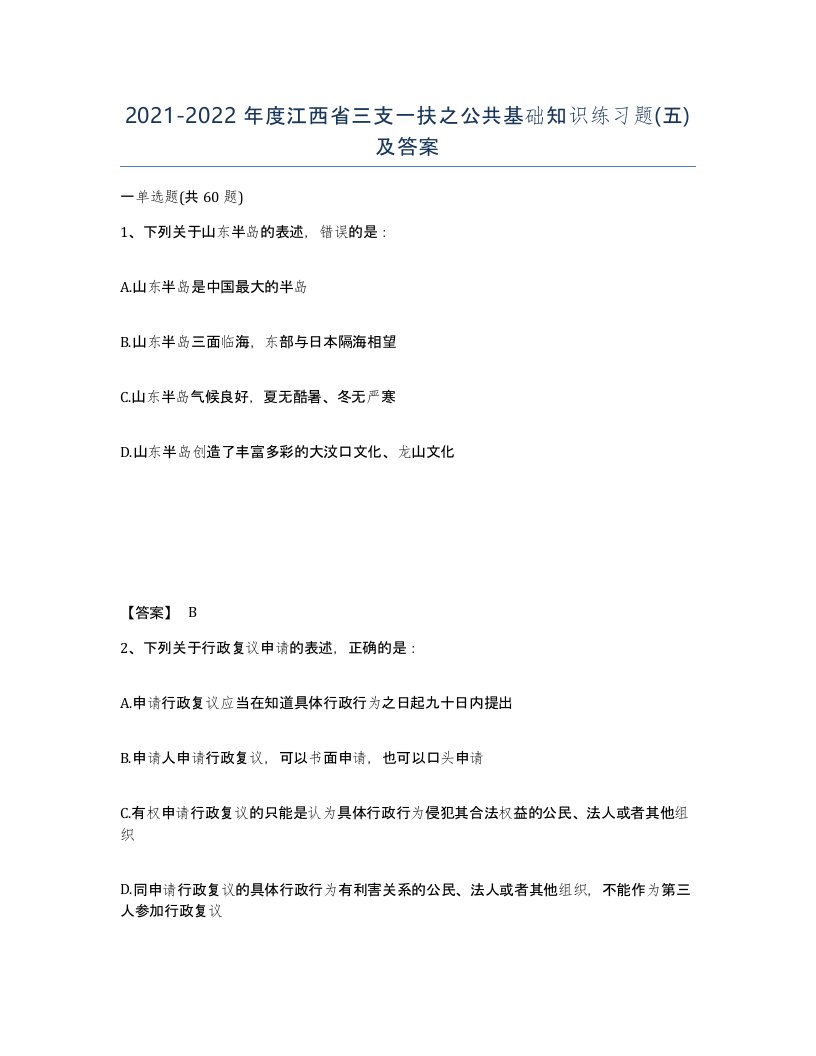 2021-2022年度江西省三支一扶之公共基础知识练习题五及答案