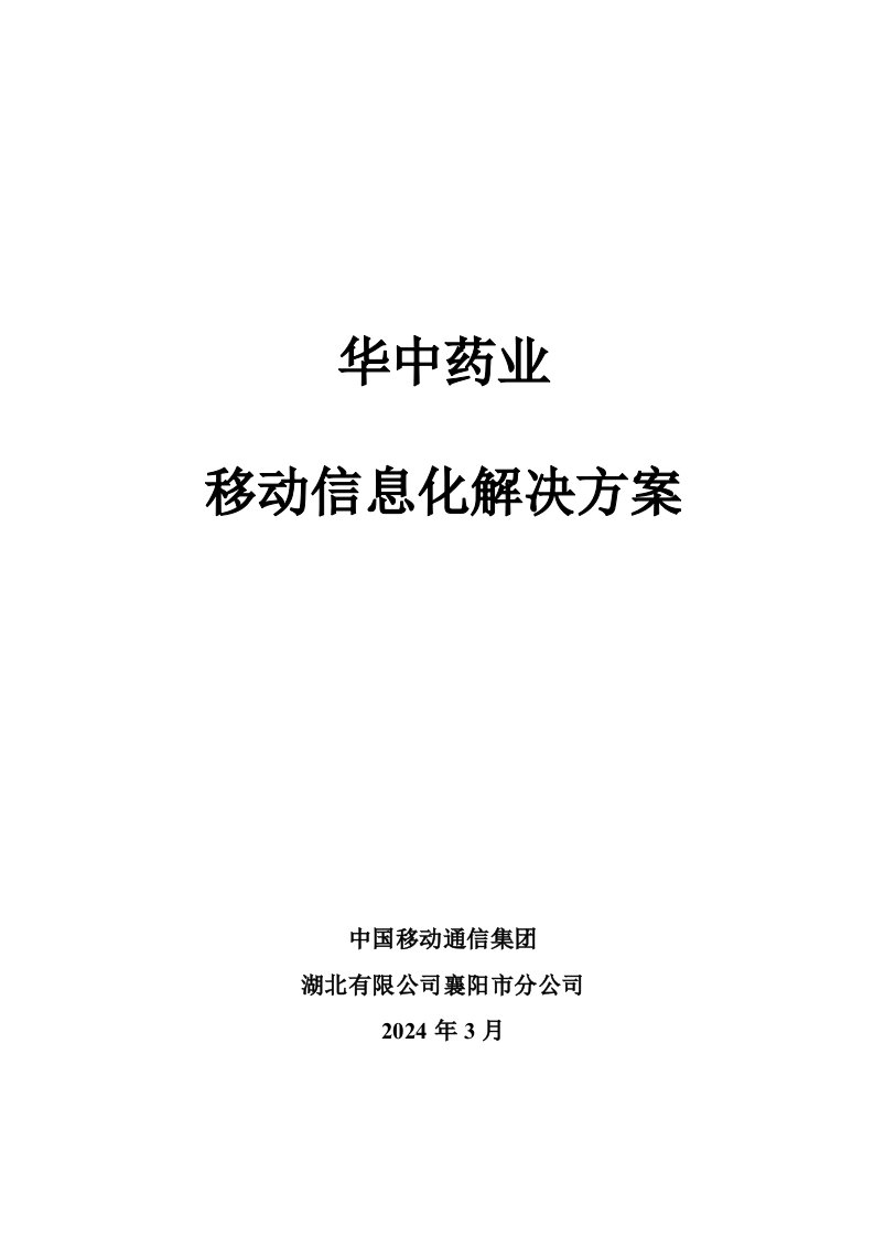 药业公司移动信息化解决方案