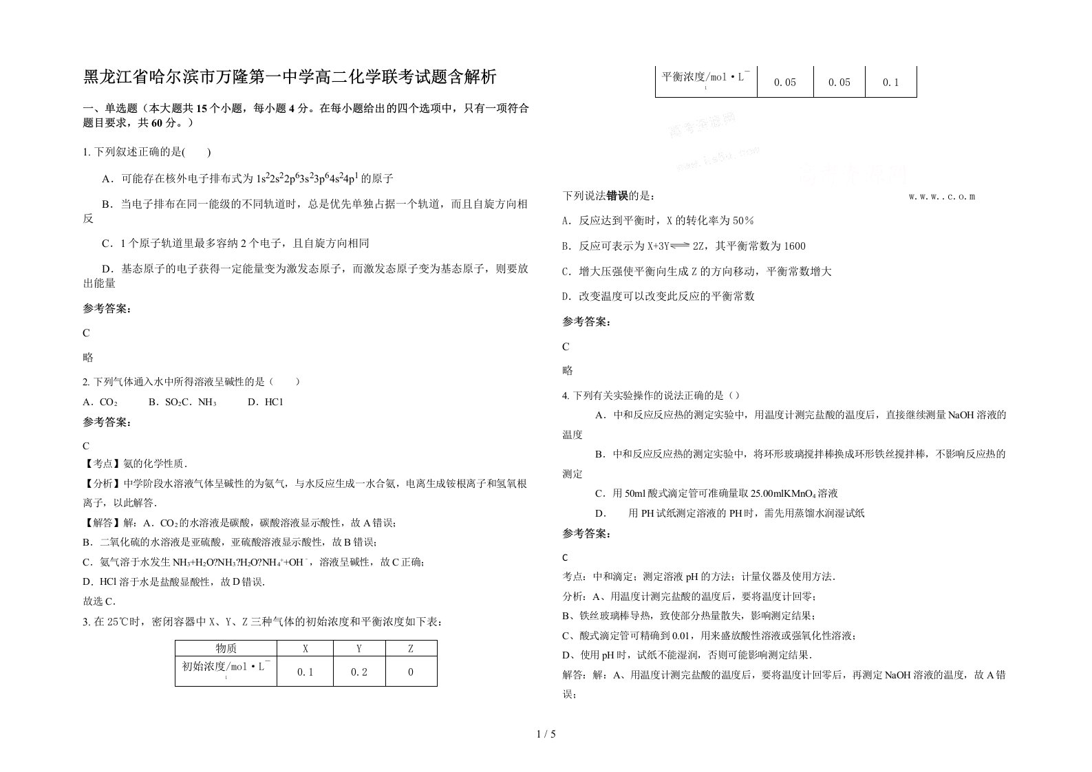 黑龙江省哈尔滨市万隆第一中学高二化学联考试题含解析