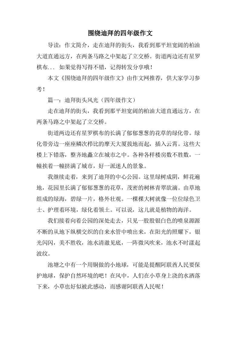 围绕迪拜的四年级作文