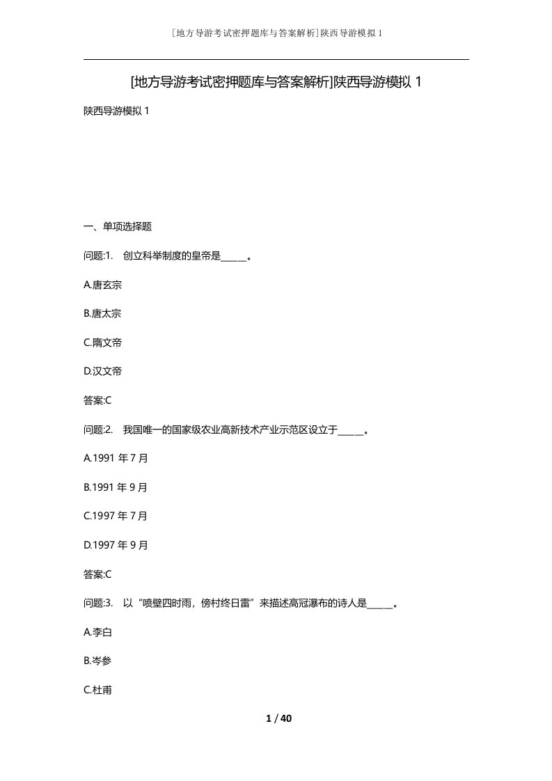 地方导游考试密押题库与答案解析陕西导游模拟1