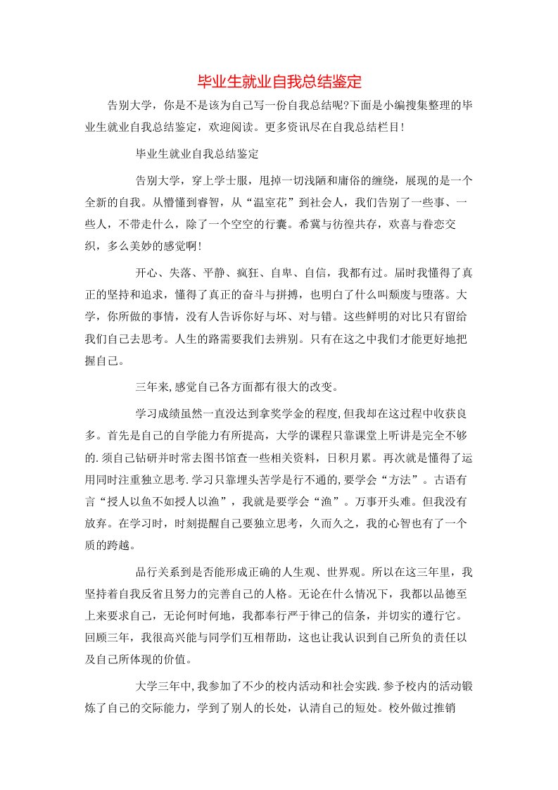 毕业生就业自我总结鉴定