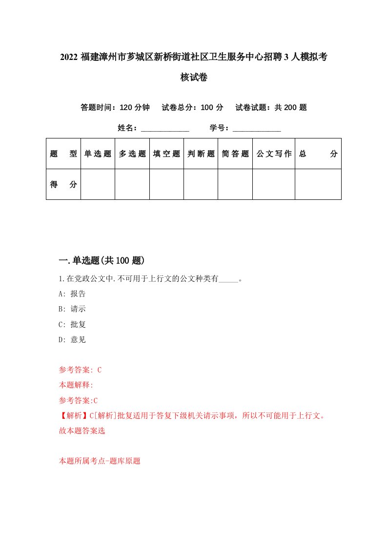 2022福建漳州市芗城区新桥街道社区卫生服务中心招聘3人模拟考核试卷2