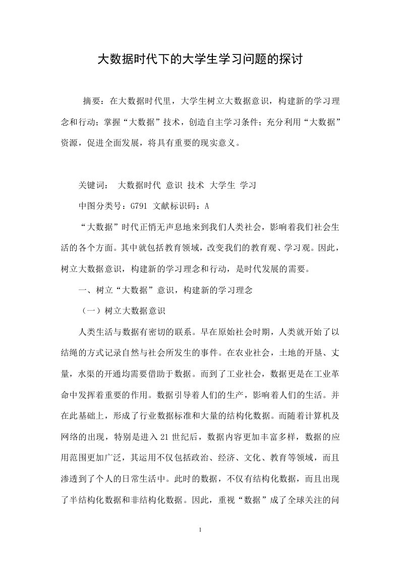 大数据时代下的大学生学习问题的探讨