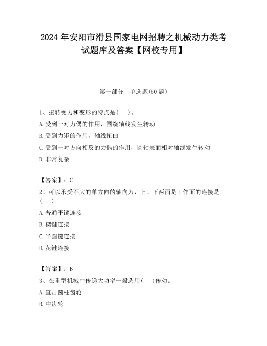 2024年安阳市滑县国家电网招聘之机械动力类考试题库及答案【网校专用】