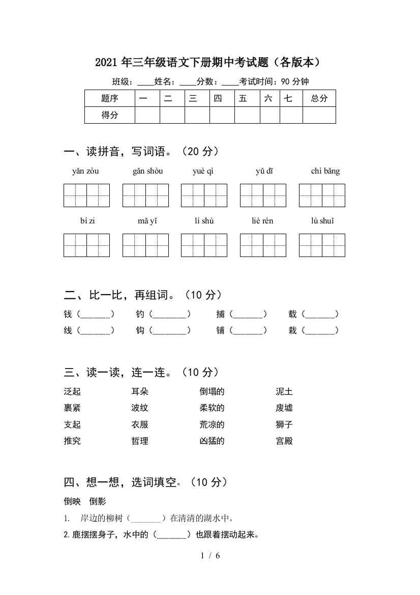 2021年三年级语文下册期中考试题(各版本)