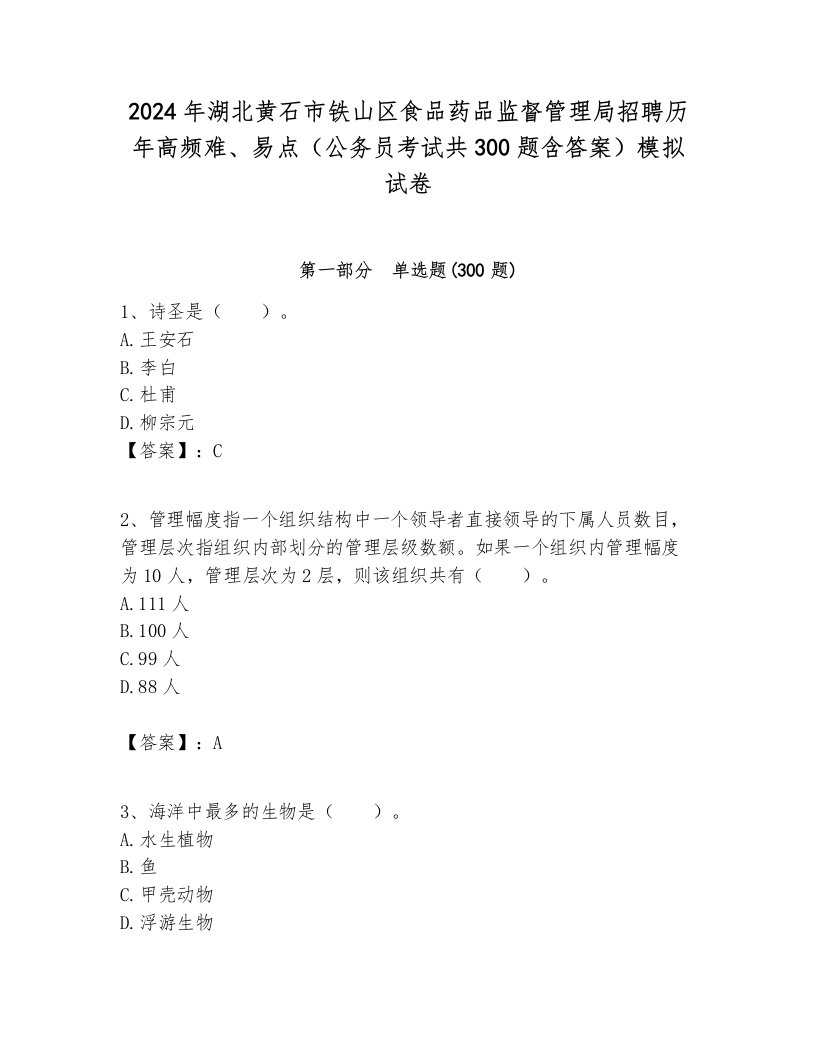 2024年湖北黄石市铁山区食品药品监督管理局招聘历年高频难、易点（公务员考试共300题含答案）模拟试卷带答案