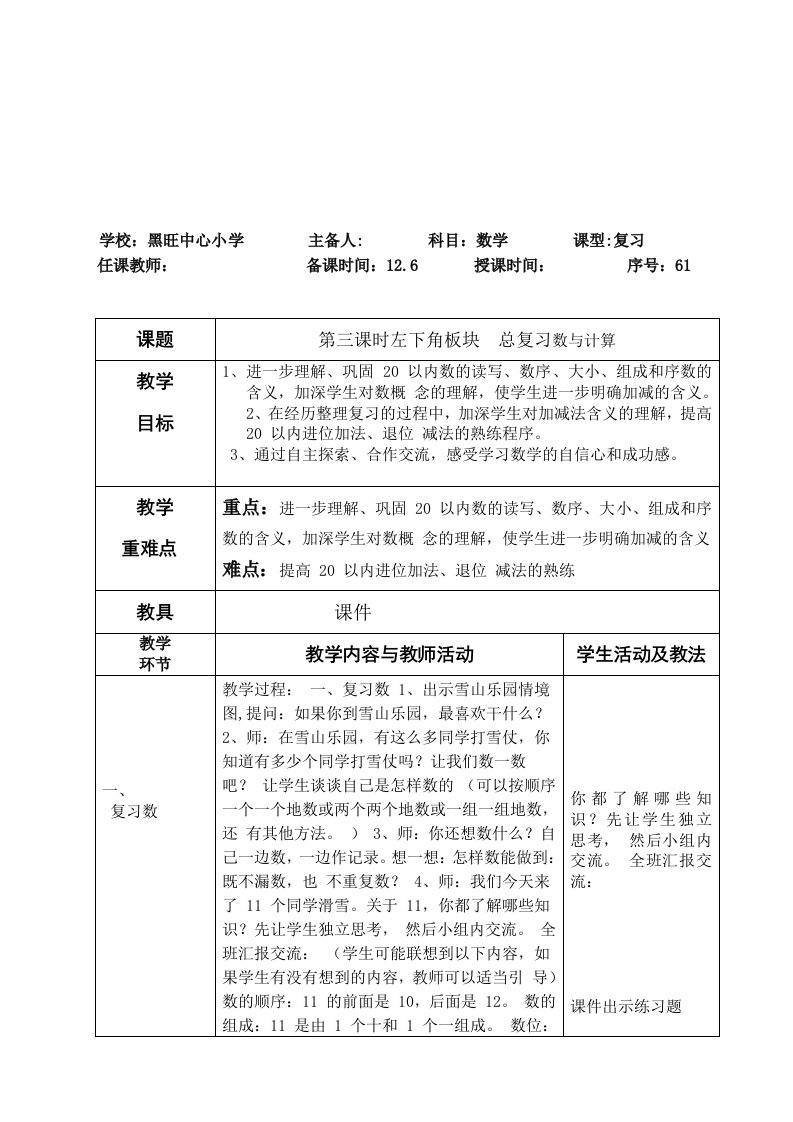 一年级数学上册总复习教案4个