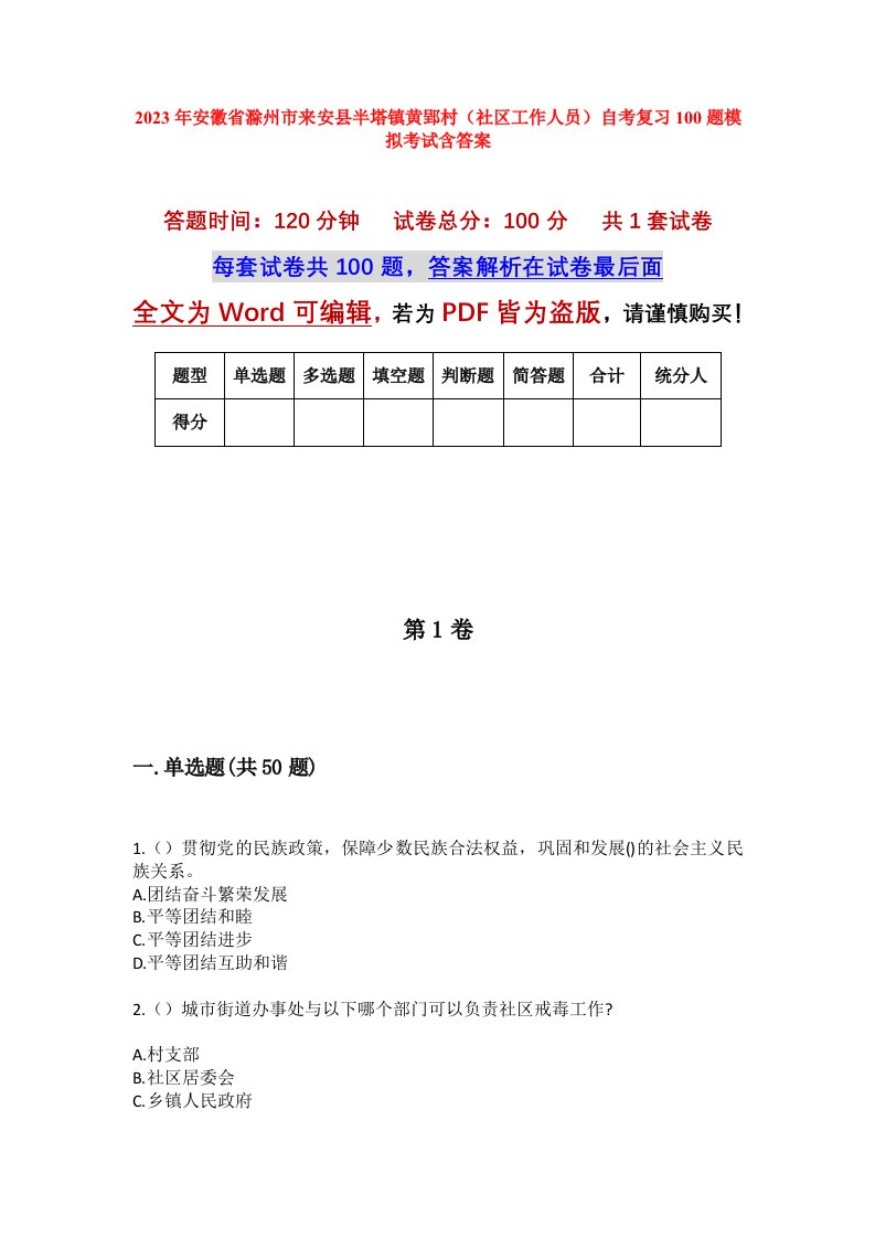 2023年安徽省滁州市来安县半塔镇黄郢村社区工作人员自考复习100题模拟考试含答案